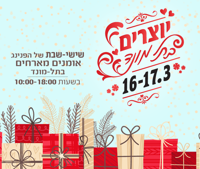 מיתוג לארוע בתים פתוחים