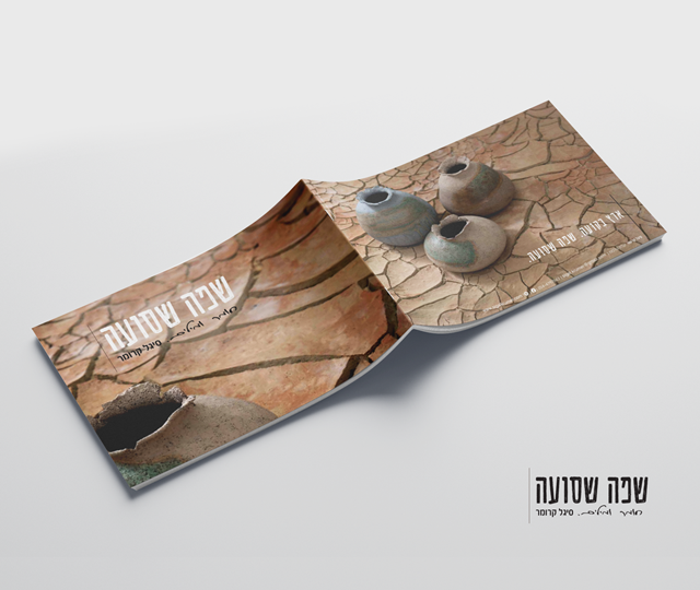חוברת לתערוכת ״שפה שסועה״