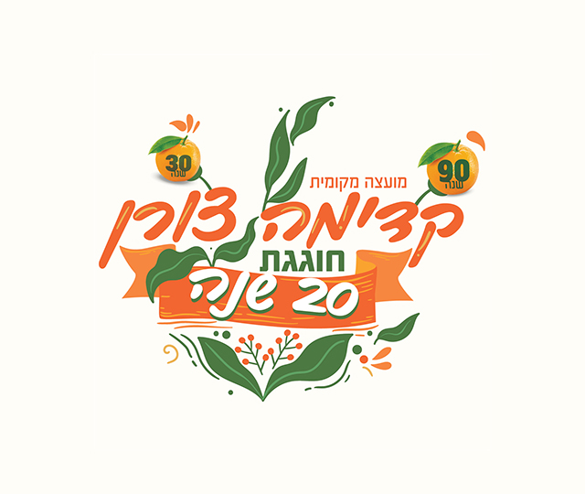 לוגו חגיגות ה-20